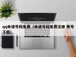 qq申请号码免费（申请号码免费注册 账号下载）
