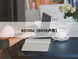 6070lu(6070卢布)