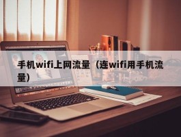 手机wifi上网流量(连wifi用手机流量)