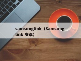 samsunglink(Samsung link 安卓)