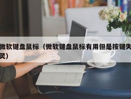 微软键盘鼠标(微软键盘鼠标有用但是按键失灵)