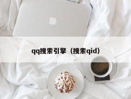 qq搜索引擎(搜索qid)
