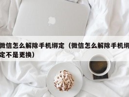 微信怎么解除手机绑定(微信怎么解除手机绑定不是更换)