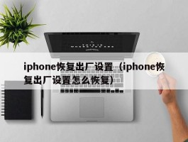 iphone恢复出厂设置（iphone恢复出厂设置怎么恢复）