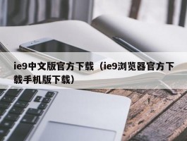 ie9中文版官方下载（ie9浏览器官方下载手机版下载）