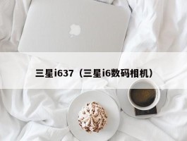 三星i637(三星i6数码相机)