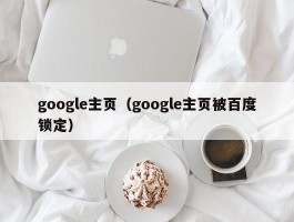 google主页(google主页被百度锁定)
