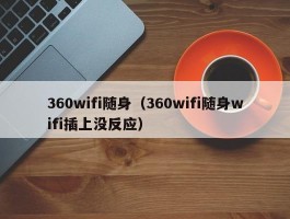 360wifi随身(360wifi随身wifi插上没反应)
