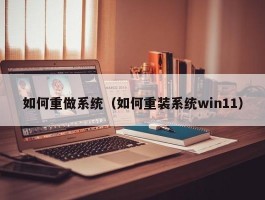 如何重做系统（如何重装系统win11）