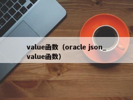 value函数（oracle json_value函数）