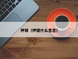 押镖(押镖什么意思)