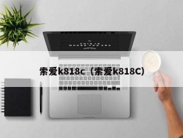 索爱k818c（索爱k818C）