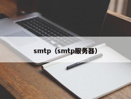 smtp（smtp服务器）