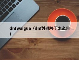 dnfwaigua(dnf外观补丁怎么用)