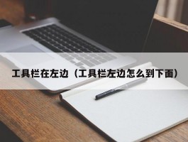 工具栏在左边(工具栏左边怎么到下面)