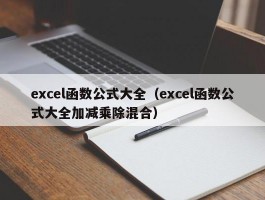excel函数公式大全(excel函数公式大全加减乘除混合)