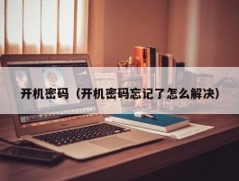 开机密码(开机密码忘记了怎么解决)