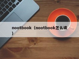 nootbook(nootbook怎么读)