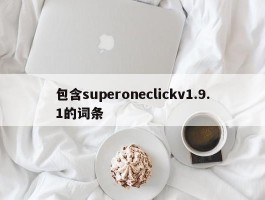 包含superoneclickv1.9.1的词条