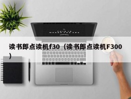 读书郎点读机f30(读书郎点读机F300)