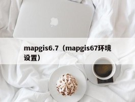 mapgis6.7(mapgis67环境设置)