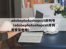 adobephotoshopcs5序列号(adobephotoshopcs6序列号安装教程)