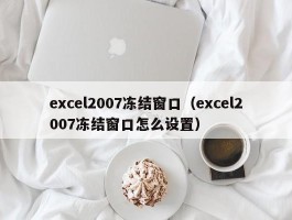 excel2007冻结窗口（excel2007冻结窗口怎么设置）