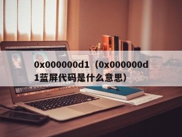 0x000000d1(0x000000d1蓝屏代码是什么意思)