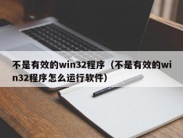 不是有效的win32程序（不是有效的win32程序怎么运行软件）