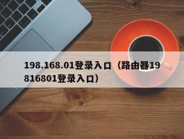 198.168.01登录入口(路由器19816801登录入口)