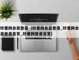 珍爱网会员登录(珍爱网会员登录_珍爱网会员登录首页_珍爱网登录首页)