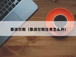 泰波尔斯(泰波尔斯任务怎么开)