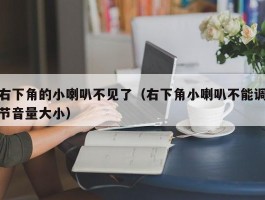 右下角的小喇叭不见了(右下角小喇叭不能调节音量大小)