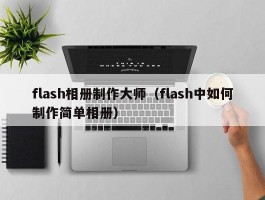 flash相册制作大师(flash中如何制作简单相册)