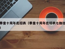 拳皇十周年出招表(拳皇十周年出招表七枷社)