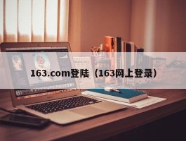 163.com登陆（163网上登录）