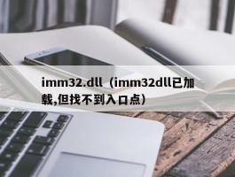 imm32.dll(imm32dll已加载,但找不到入口点)