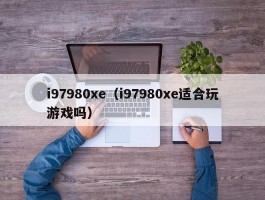 i97980xe(i97980xe适合玩游戏吗)
