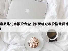 索尼笔记本报价大全(索尼笔记本价格及图片)