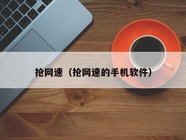 抢网速(抢网速的手机软件)