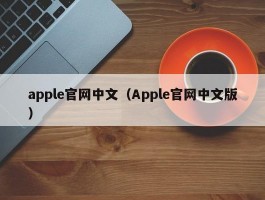 apple官网中文(Apple官网中文版)