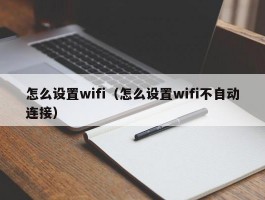 怎么设置wifi（怎么设置wifi不自动连接）