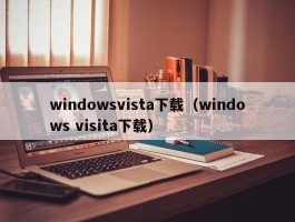 windowsvista下载(windows visita下载)
