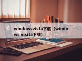 windowsvista下载（windows visita下载）