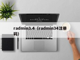 radmin3.4(radmin34注册码)
