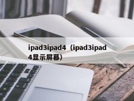 ipad3ipad4(ipad3ipad4显示屏幕)