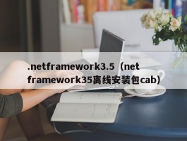 .netframework3.5(netframework35离线安装包cab)