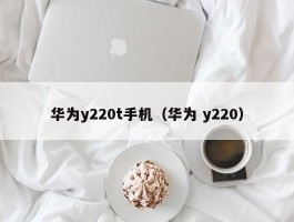 华为y220t手机(华为 y220)