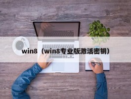 win8(win8专业版激活密钥)