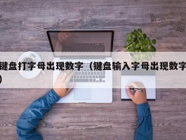 键盘打字母出现数字(键盘输入字母出现数字)
